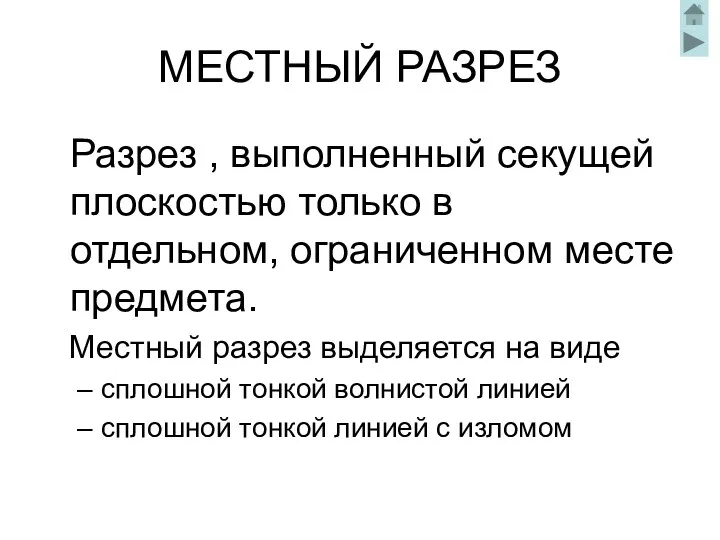 МЕСТНЫЙ РАЗРЕЗ Разрез , выполненный секущей плоскостью только в отдельном,