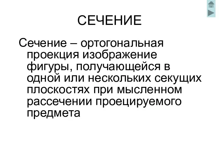 СЕЧЕНИЕ Сечение – ортогональная проекция изображение фигуры, получающейся в одной