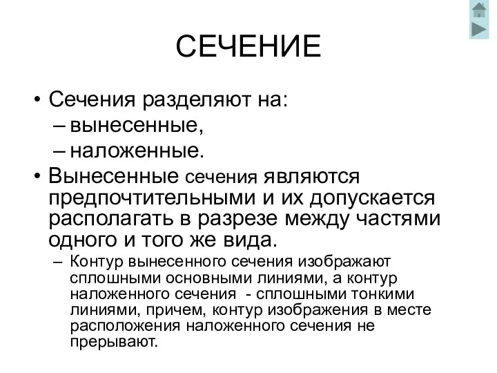 СЕЧЕНИЕ Сечения разделяют на: вынесенные, наложенные. Вынесенные сечения являются предпочтительными