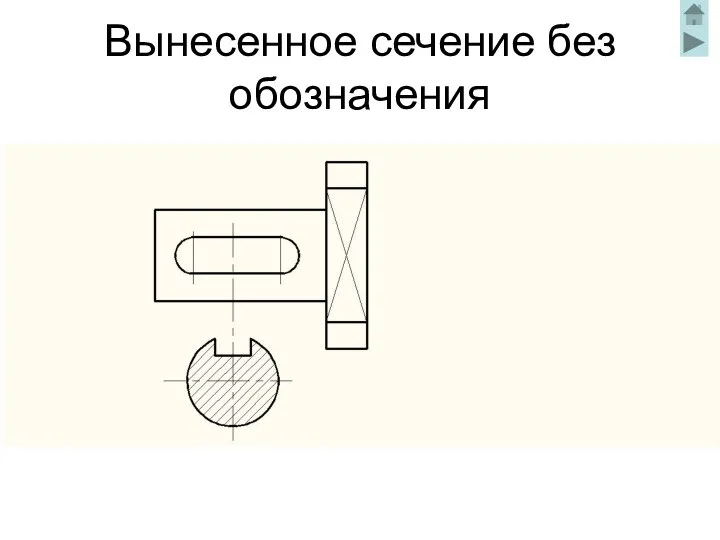 Вынесенное сечение без обозначения