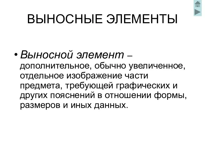 ВЫНОСНЫЕ ЭЛЕМЕНТЫ Выносной элемент – дополнительное, обычно увеличенное, отдельное изображение