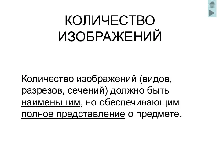 КОЛИЧЕСТВО ИЗОБРАЖЕНИЙ Количество изображений (видов, разрезов, сечений) должно быть наименьшим, но обеспечивающим полное представление о предмете.