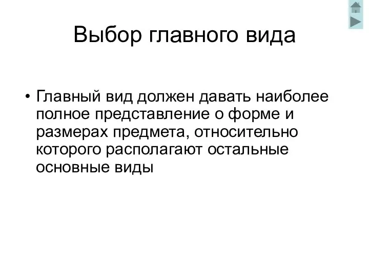 Выбор главного вида Главный вид должен давать наиболее полное представление