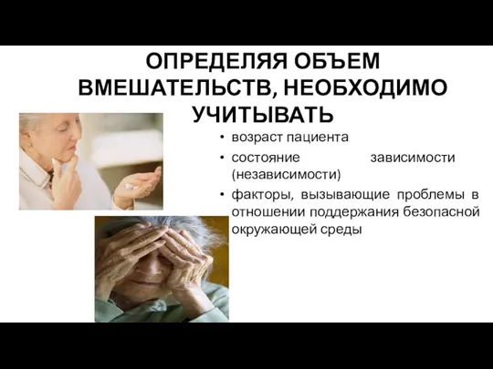 ОПРЕДЕЛЯЯ ОБЪЕМ ВМЕШАТЕЛЬСТВ, НЕОБХОДИМО УЧИТЫВАТЬ возраст пациента состояние зависимости (независимости)