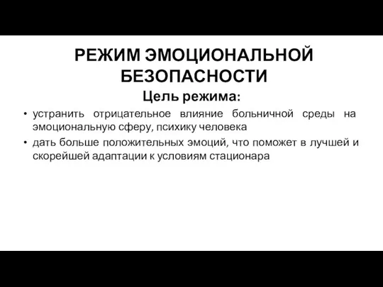 РЕЖИМ ЭМОЦИОНАЛЬНОЙ БЕЗОПАСНОСТИ Цель режима: устранить отрицательное влияние больничной среды