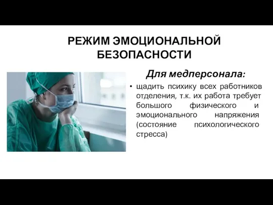 РЕЖИМ ЭМОЦИОНАЛЬНОЙ БЕЗОПАСНОСТИ Для медперсонала: щадить психику всех работников отделения,