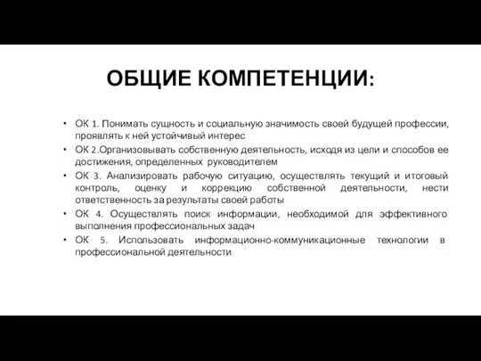 ОБЩИЕ КОМПЕТЕНЦИИ: ОК 1. Понимать сущность и социальную значимость своей