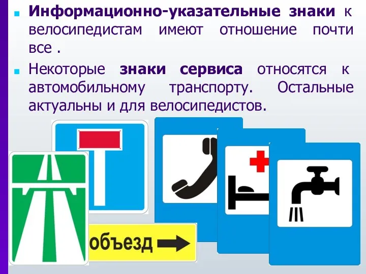 Информационно-указательные знаки к велосипедистам имеют отношение почти все . Некоторые