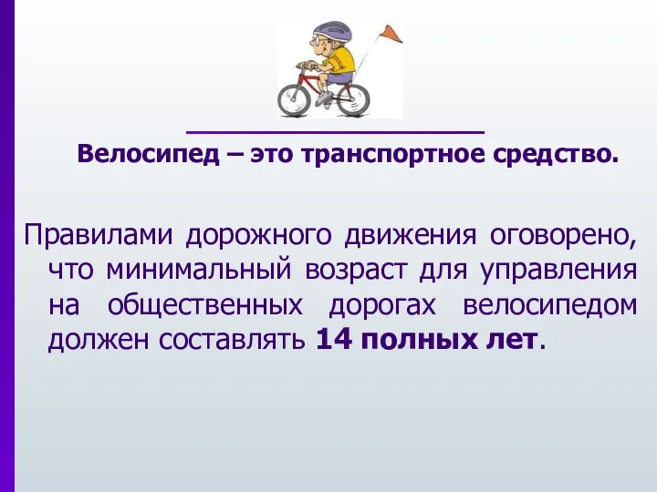 Велосипед – это транспортное средство. Правилами дорожного движения оговорено, что