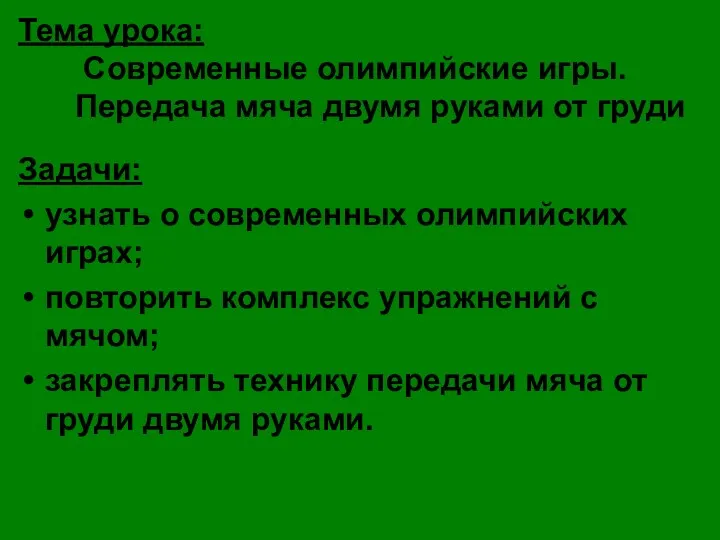 Тема урока: Современные олимпийские игры. Передача мяча двумя руками от