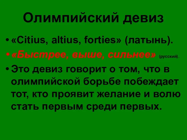 Олимпийский девиз «Citius, altius, forties» (латынь). «Быстрее, выше, сильнее» (русский).