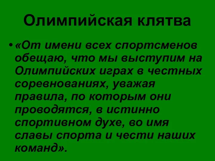 Олимпийская клятва «От имени всех спортсменов обещаю, что мы выступим