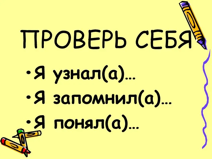 ПРОВЕРЬ СЕБЯ Я узнал(а)… Я запомнил(а)… Я понял(а)…