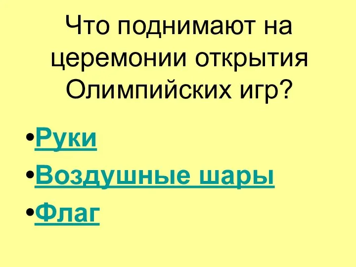 Что поднимают на церемонии открытия Олимпийских игр? Руки Воздушные шары Флаг