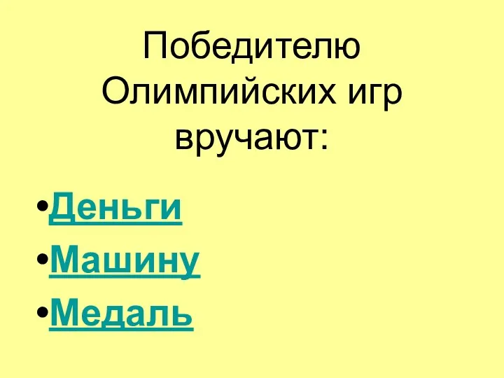 Победителю Олимпийских игр вручают: Деньги Машину Медаль