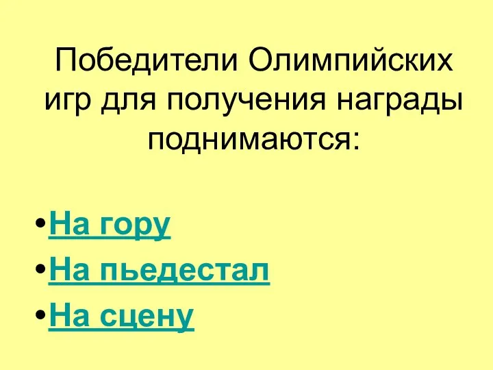 Победители Олимпийских игр для получения награды поднимаются: На гору На пьедестал На сцену