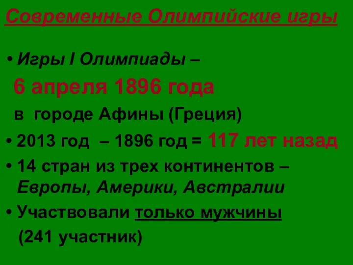 Современные Олимпийские игры Игры I Олимпиады – 6 апреля 1896