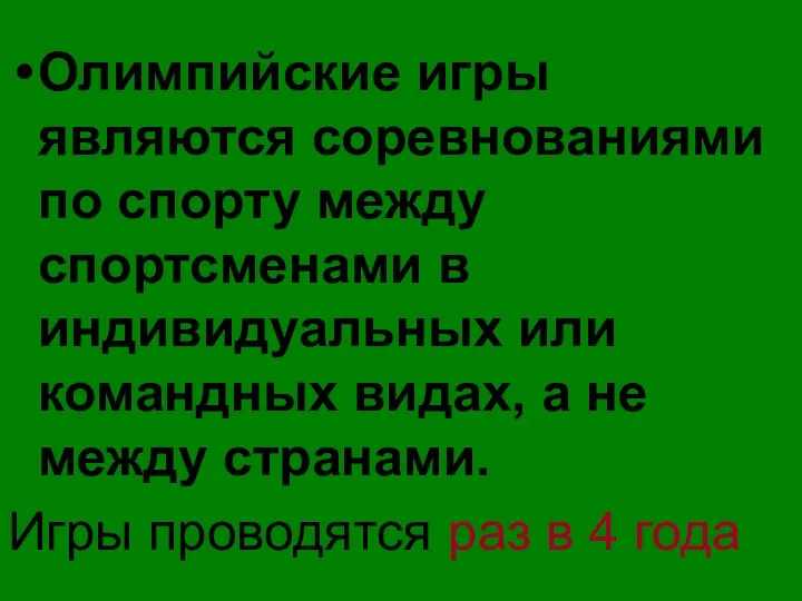 Олимпийские игры являются соревнованиями по спорту между спортсменами в индивидуальных