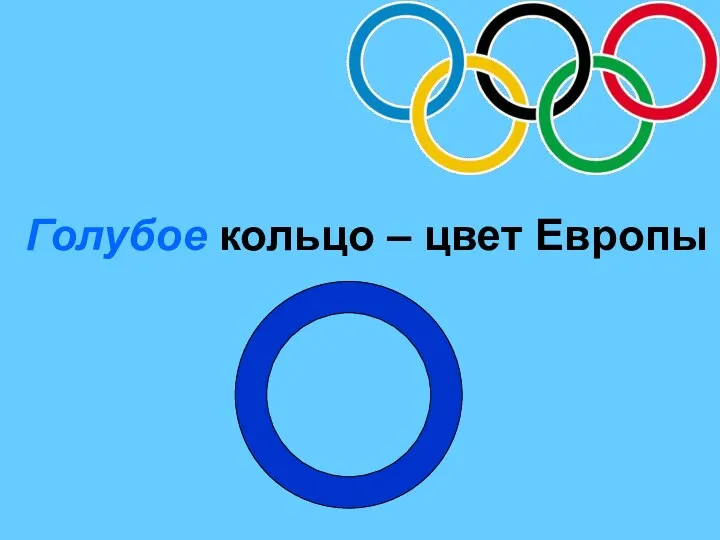 Голубое кольцо – цвет Европы