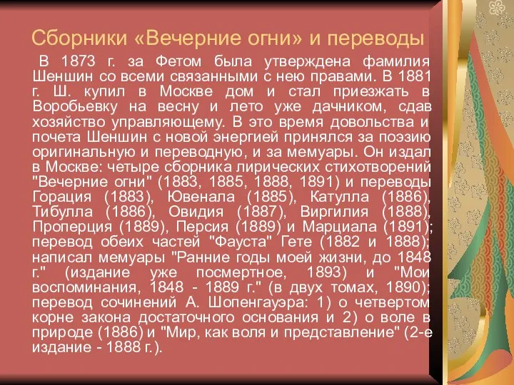 Сборники «Вечерние огни» и переводы В 1873 г. за Фетом