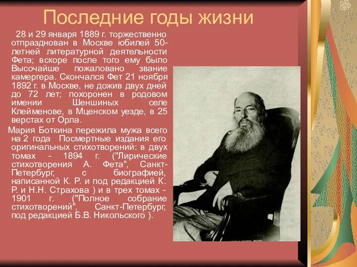 Последние годы жизни 28 и 29 января 1889 г. торжественно