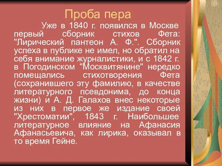 Проба пера Уже в 1840 г. появился в Москве первый