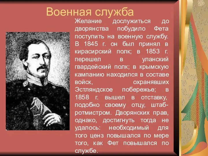 Военная служба Желание дослужиться до дворянства побудило Фета поступить на