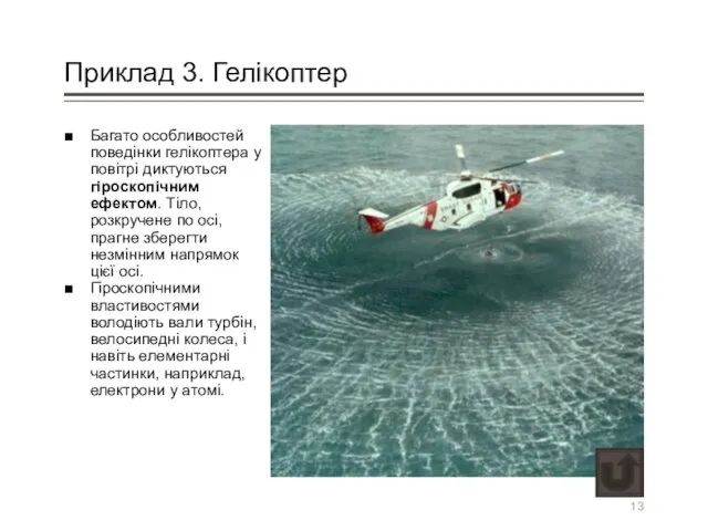 Приклад 3. Гелікоптер Багато особливостей поведінки гелікоптера у повітрі диктуються