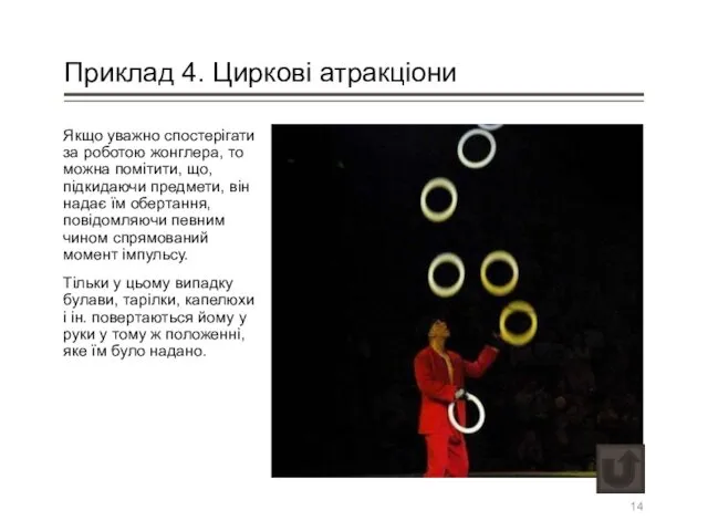 Приклад 4. Циркові атракціони Якщо уважно спостерігати за роботою жонглера,