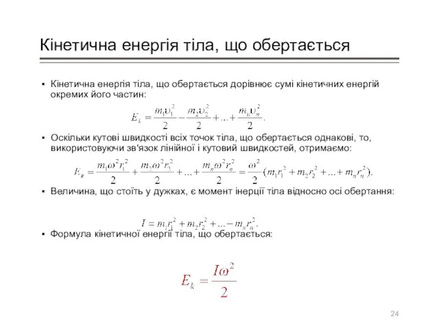 Кінетична енергія тіла, що обертається Кінетична енергія тіла, що обертається