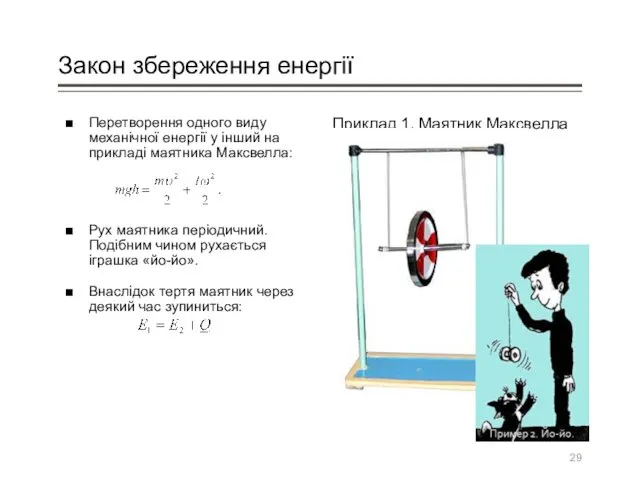 Закон збереження енергії Перетворення одного виду механічної енергії у інший