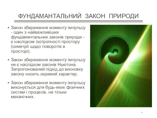 ФУНДАМАНТАЛЬНИЙ ЗАКОН ПРИРОДИ Закон збереження моменту імпульсу - один з