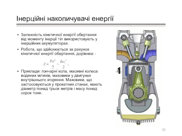 Інерційні накопичувачі енергії Залежність кінетичної енергії обертання від моменту інерції