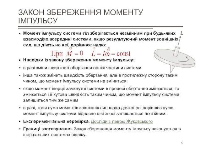 ЗАКОН ЗБЕРЕЖЕННЯ МОМЕНТУ ІМПУЛЬСУ Момент імпульсу системи тіл зберігається незмінним