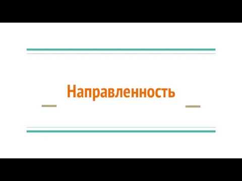 Направленность