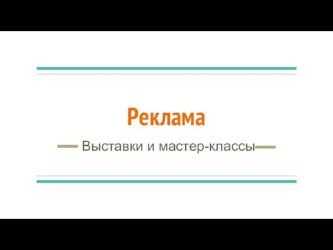 Реклама Выставки и мастер-классы