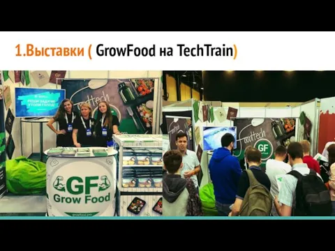 1.Выставки ( GrowFood на TechTrain)