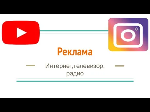 Реклама Интернет,телевизор,радио