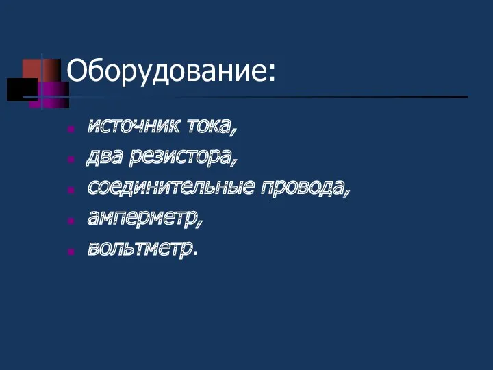 Оборудование: источник тока, два резистора, соединительные провода, амперметр, вольтметр.