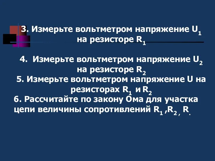 3. Измерьте вольтметром напряжение U1 на резисторе R1 4. Измерьте