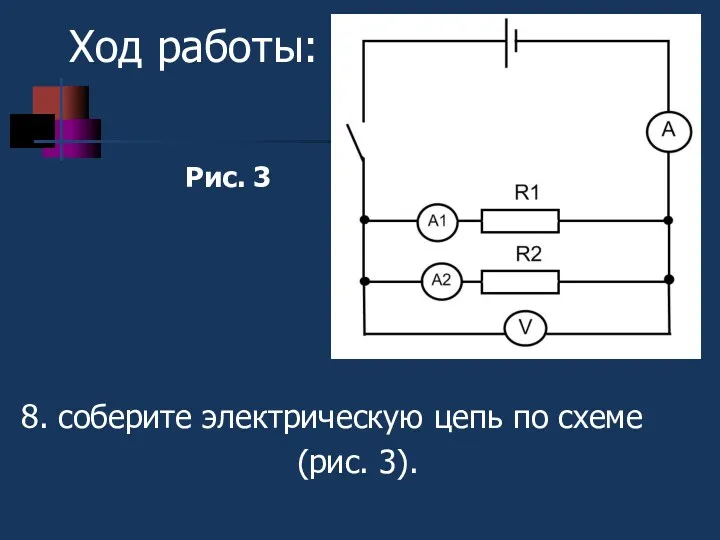 8. соберите электрическую цепь по схеме (рис. 3). Ход работы: Рис. 3