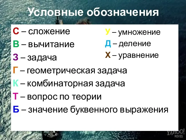 Условные обозначения С – сложение В – вычитание З –