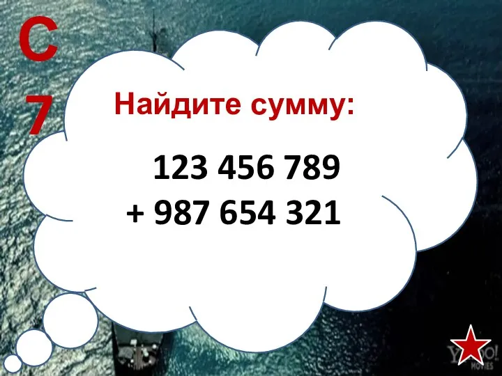 Найдите сумму: 123 456 789 + 987 654 321 С7