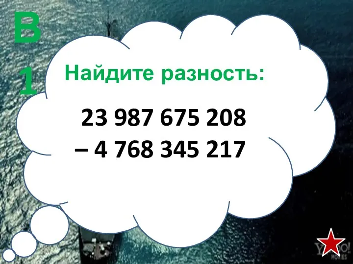 Найдите разность: 23 987 675 208 – 4 768 345 217 В1