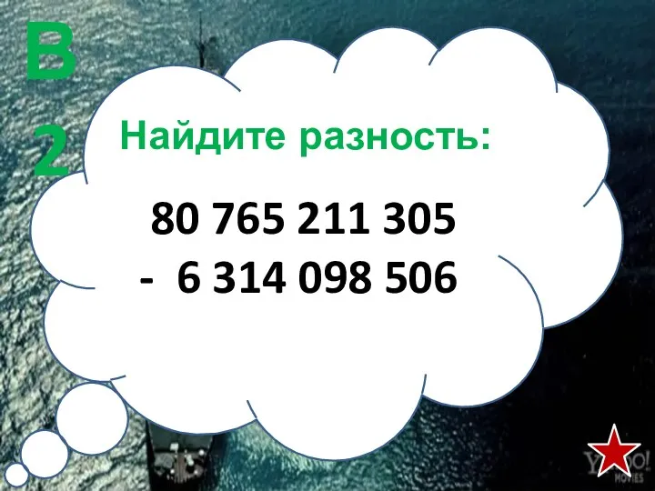 Найдите разность: 80 765 211 305 - 6 314 098 506 В2