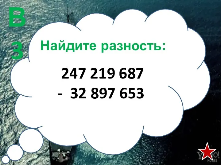 Найдите разность: 247 219 687 - 32 897 653 В3