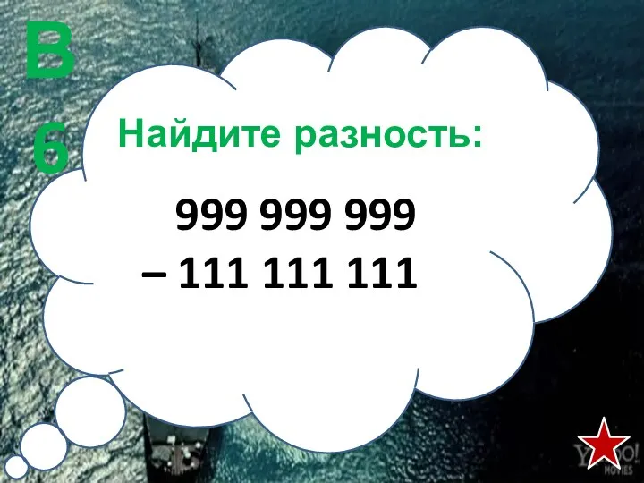 Найдите разность: 999 999 999 – 111 111 111 В6