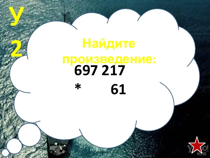 697 217 * 61 У2 Найдите произведение: