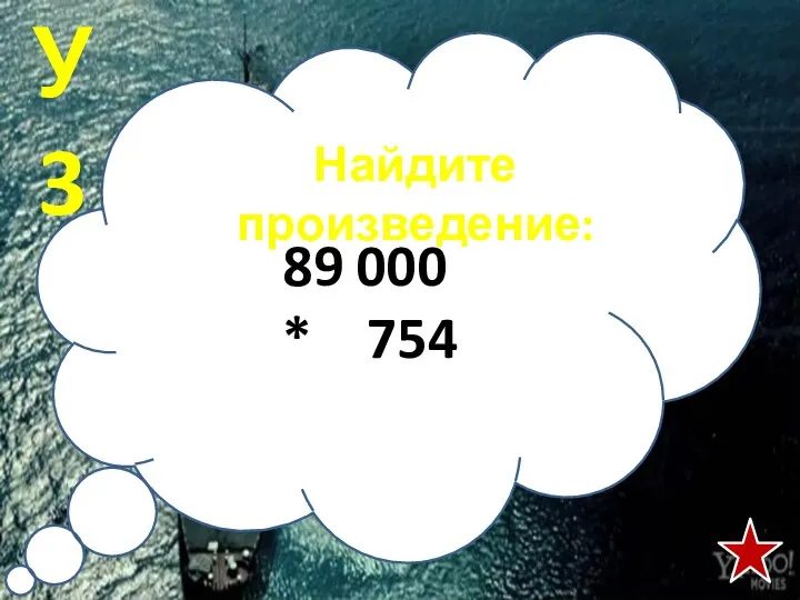 89 000 * 754 У3 Найдите произведение: