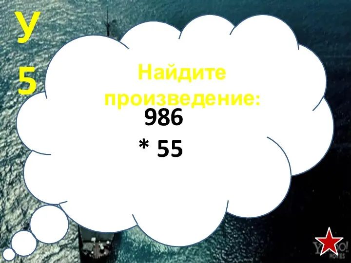 986 * 55 У5 Найдите произведение: